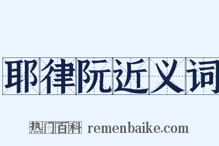 耶律阮近义词是什么意思的图片